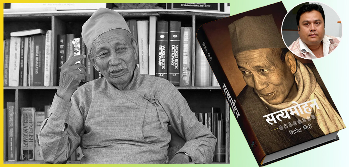 सत्यमोहनलाई सम्झिँदै गिरीश गिरीले भने– उहाँ सदैव देश र जनताको भलो कसरी हुन्छ भनेर सोचिरहनुहुन्थ्यो